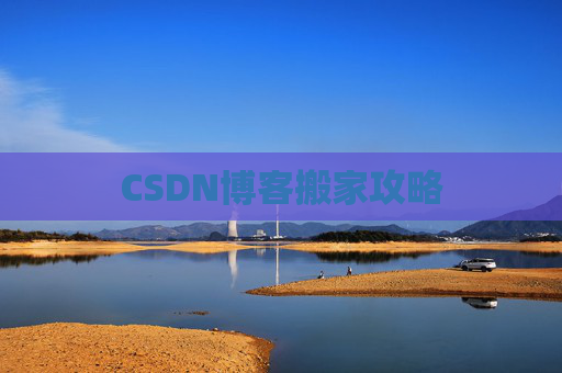 CSDN博客搬家攻略