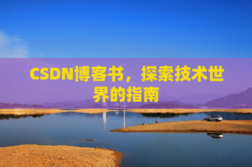 CSDN博客书，探索技术世界的指南