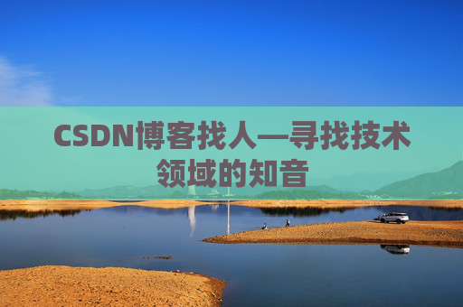 CSDN博客找人—寻找技术领域的知音