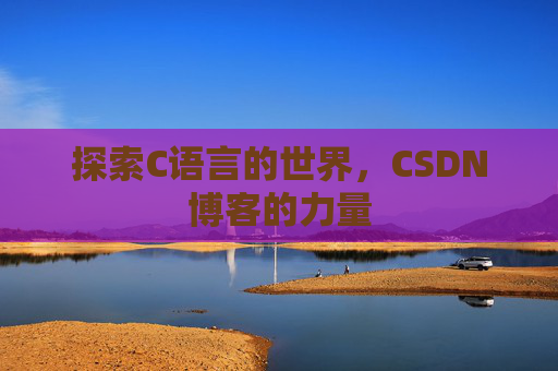 探索C语言的世界，CSDN博客的力量